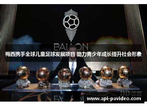 梅西携手全球儿童足球发展项目 助力青少年成长提升社会形象