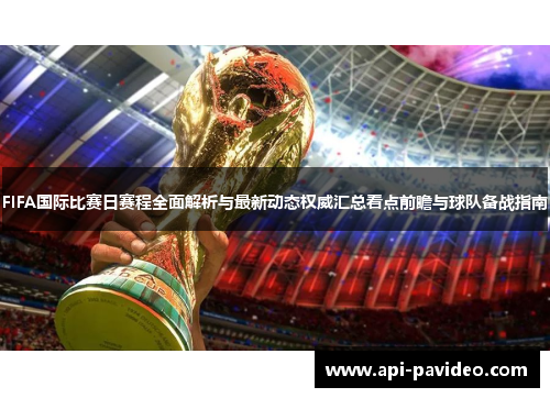 FIFA国际比赛日赛程全面解析与最新动态权威汇总看点前瞻与球队备战指南 FIFA国际比赛日赛程全面解析与最新动态权威汇总看点前瞻与球队备战指南