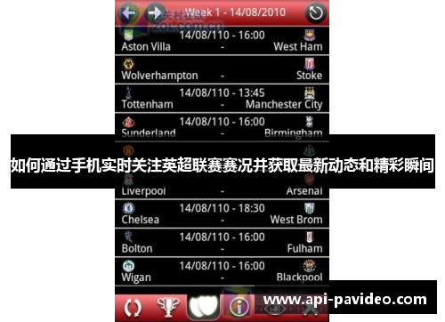 如何通过手机实时关注英超联赛赛况并获取最新动态和精彩瞬间