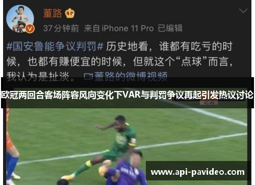 欧冠两回合客场阵容风向变化下VAR与判罚争议再起引发热议讨论