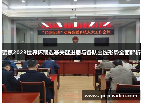 聚焦2023世界杯预选赛关键进展与各队出线形势全面解析 聚焦2023世界杯预选赛关键进展与各队出线形势全面解析