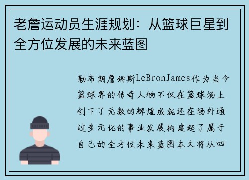 老詹运动员生涯规划：从篮球巨星到全方位发展的未来蓝图