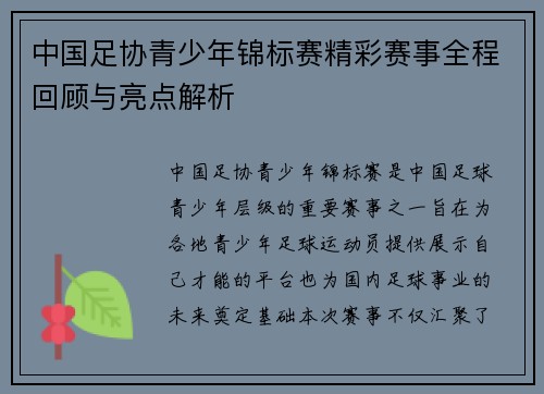 中国足协青少年锦标赛精彩赛事全程回顾与亮点解析 中国足协青少年锦标赛精彩赛事全程回顾与亮点解析