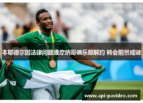 本耶德尔因法律问题遭摩纳哥俱乐部解约 转会前景成谜 本耶德尔因法律问题遭摩纳哥俱乐部解约 转会前景成谜