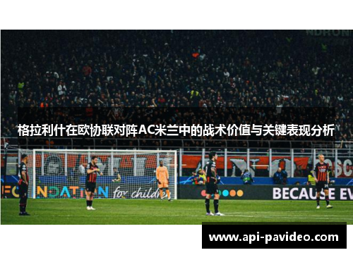 格拉利什在欧协联对阵AC米兰中的战术价值与关键表现分析 格拉利什在欧协联对阵AC米兰中的战术价值与关键表现分析