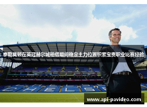 泰勒莫顿在英冠赫尔城租借期间稳定主力位置积累宝贵职业比赛经验 泰勒莫顿在英冠赫尔城租借期间稳定主力位置积累宝贵职业比赛经验