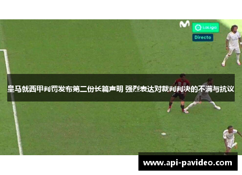 皇马就西甲判罚发布第二份长篇声明 强烈表达对裁判判决的不满与抗议 皇马就西甲判罚发布第二份长篇声明 强烈表达对裁判判决的不满与抗议