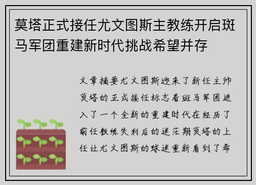 莫塔正式接任尤文图斯主教练开启斑马军团重建新时代挑战希望并存 莫塔正式接任尤文图斯主教练开启斑马军团重建新时代挑战希望并存