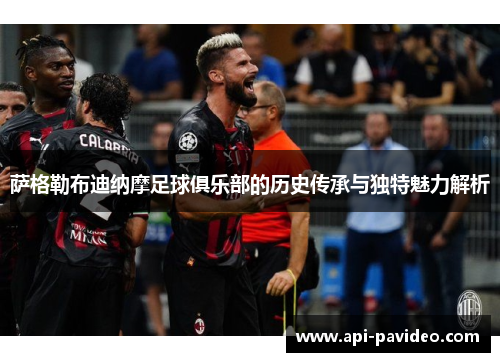 萨格勒布迪纳摩足球俱乐部的历史传承与独特魅力解析