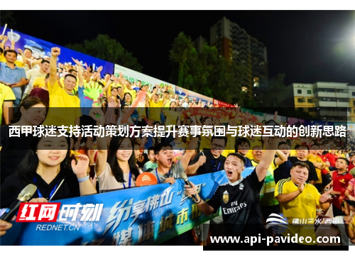 西甲球迷支持活动策划方案提升赛事氛围与球迷互动的创新思路