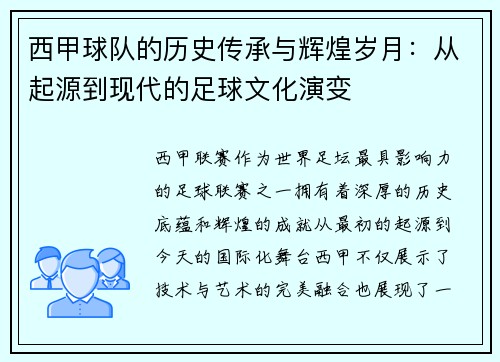 西甲球队的历史传承与辉煌岁月：从起源到现代的足球文化演变