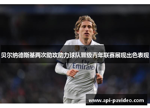 贝尔纳德斯基两次助攻助力球队晋级青年联赛展现出色表现