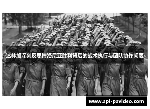 达林加深刻反思博洛尼亚胜利背后的战术执行与团队协作问题