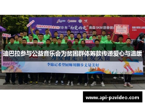 迪巴拉参与公益音乐会为贫困群体筹款传递爱心与温暖