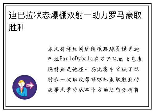 迪巴拉状态爆棚双射一助力罗马豪取胜利