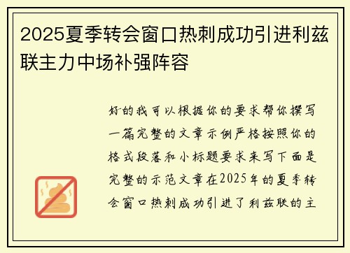 2025夏季转会窗口热刺成功引进利兹联主力中场补强阵容