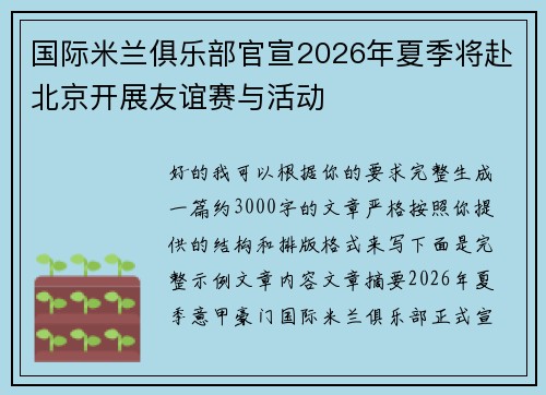 国际米兰俱乐部官宣2026年夏季将赴北京开展友谊赛与活动