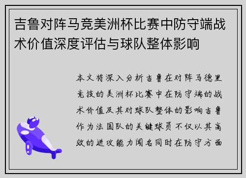 吉鲁对阵马竞美洲杯比赛中防守端战术价值深度评估与球队整体影响