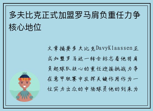 多夫比克正式加盟罗马肩负重任力争核心地位