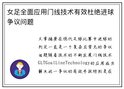 女足全面应用门线技术有效杜绝进球争议问题