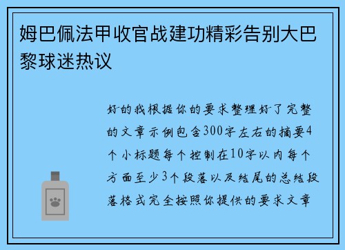 姆巴佩法甲收官战建功精彩告别大巴黎球迷热议