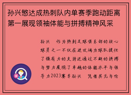 孙兴慜达成热刺队内单赛季跑动距离第一展现领袖体能与拼搏精神风采