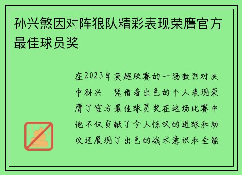 孙兴慜因对阵狼队精彩表现荣膺官方最佳球员奖