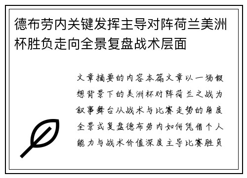 德布劳内关键发挥主导对阵荷兰美洲杯胜负走向全景复盘战术层面