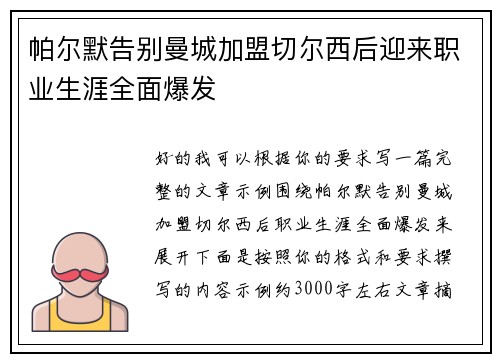帕尔默告别曼城加盟切尔西后迎来职业生涯全面爆发