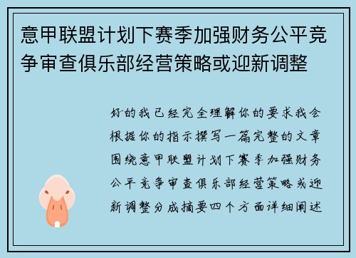 意甲联盟计划下赛季加强财务公平竞争审查俱乐部经营策略或迎新调整