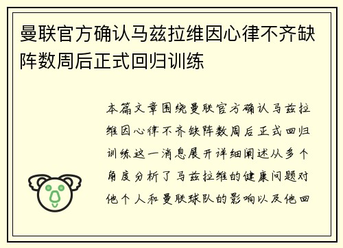 曼联官方确认马兹拉维因心律不齐缺阵数周后正式回归训练