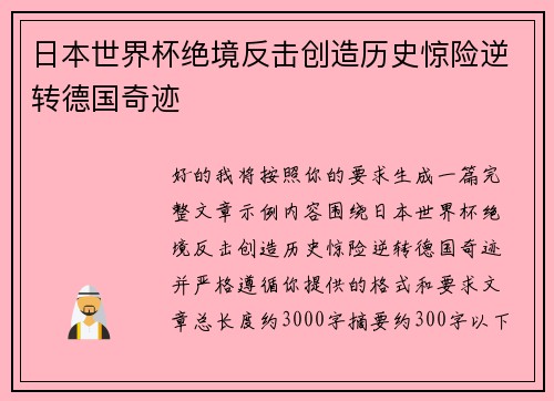 日本世界杯绝境反击创造历史惊险逆转德国奇迹