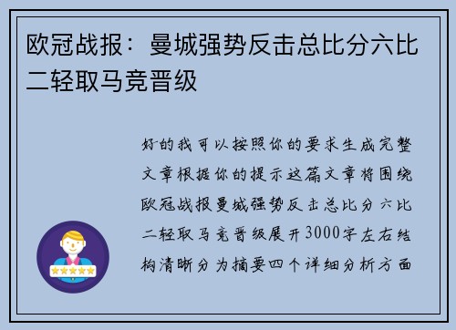 欧冠战报：曼城强势反击总比分六比二轻取马竞晋级