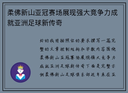 柔佛新山亚冠赛场展现强大竞争力成就亚洲足球新传奇