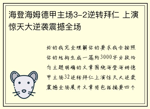 海登海姆德甲主场3-2逆转拜仁 上演惊天大逆袭震撼全场