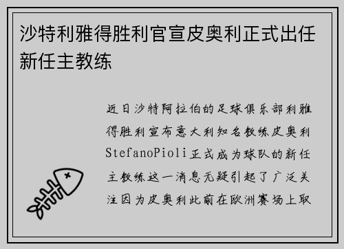 沙特利雅得胜利官宣皮奥利正式出任新任主教练