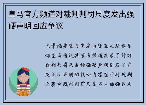 皇马官方频道对裁判判罚尺度发出强硬声明回应争议