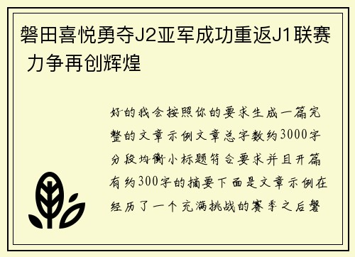 磐田喜悦勇夺J2亚军成功重返J1联赛 力争再创辉煌