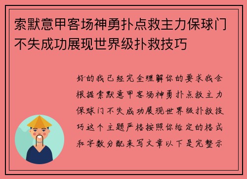 索默意甲客场神勇扑点救主力保球门不失成功展现世界级扑救技巧
