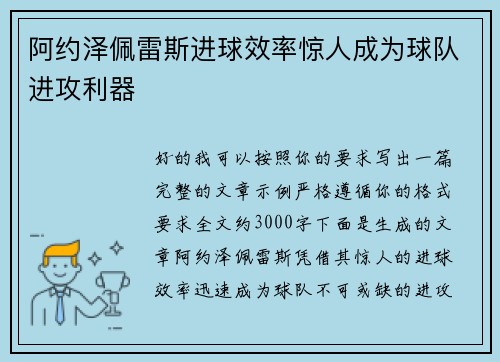 阿约泽佩雷斯进球效率惊人成为球队进攻利器