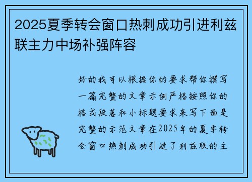 2025夏季转会窗口热刺成功引进利兹联主力中场补强阵容