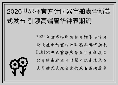 2026世界杯官方计时器宇舶表全新款式发布 引领高端奢华钟表潮流
