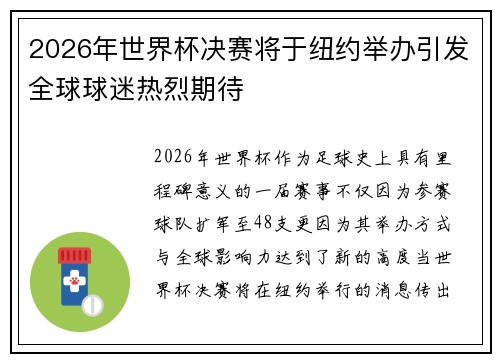 2026年世界杯决赛将于纽约举办引发全球球迷热烈期待