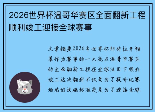 2026世界杯温哥华赛区全面翻新工程顺利竣工迎接全球赛事