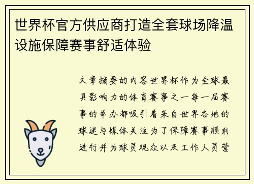 世界杯官方供应商打造全套球场降温设施保障赛事舒适体验