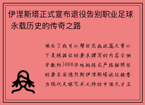 伊涅斯塔正式宣布退役告别职业足球 永载历史的传奇之路