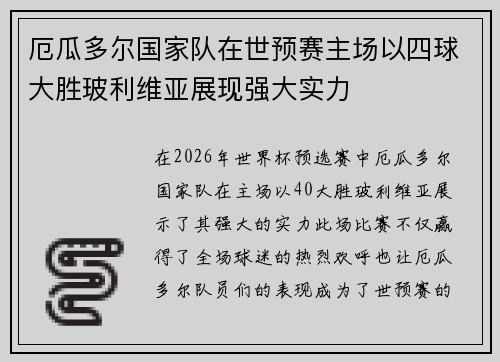 厄瓜多尔国家队在世预赛主场以四球大胜玻利维亚展现强大实力