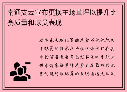 南通支云宣布更换主场草坪以提升比赛质量和球员表现