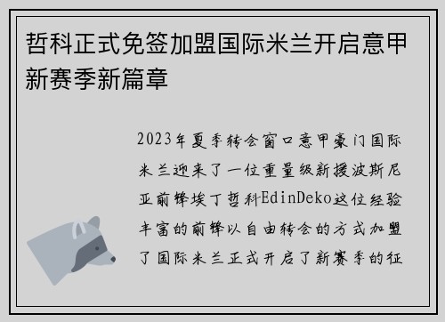 哲科正式免签加盟国际米兰开启意甲新赛季新篇章