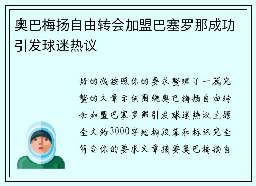 奥巴梅扬自由转会加盟巴塞罗那成功引发球迷热议